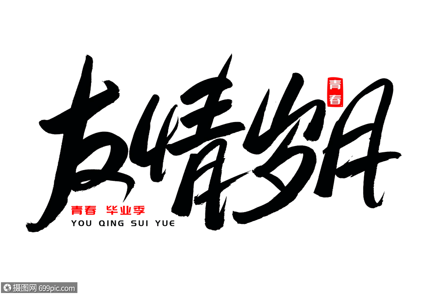 友情岁月书法艺术字文案手写字体