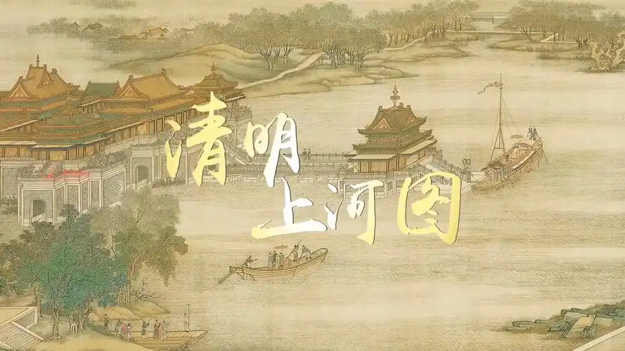 李玉刚歌曲清明上河图led视频背景