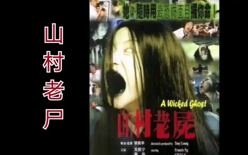 恐怖片 山村老尸 香港经典恐怖片,一定不要错过 80,90后都是躲着看的