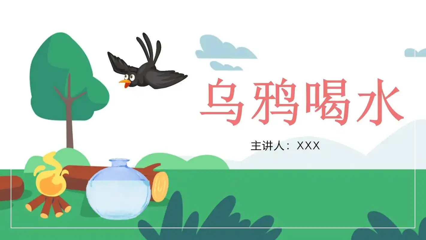 小故事ppt #乌鸦喝水ppt#小故事大 - 抖音