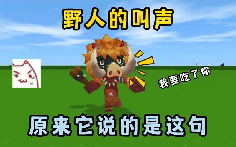 迷你世界:野人的叫声!把野人的话倒放后居然变成了我要吃了你!