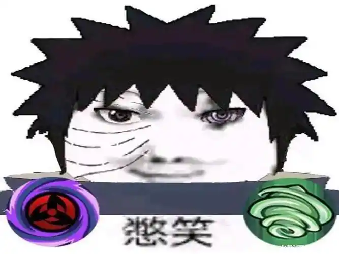 带土:他说我这个没用我说我这个有用