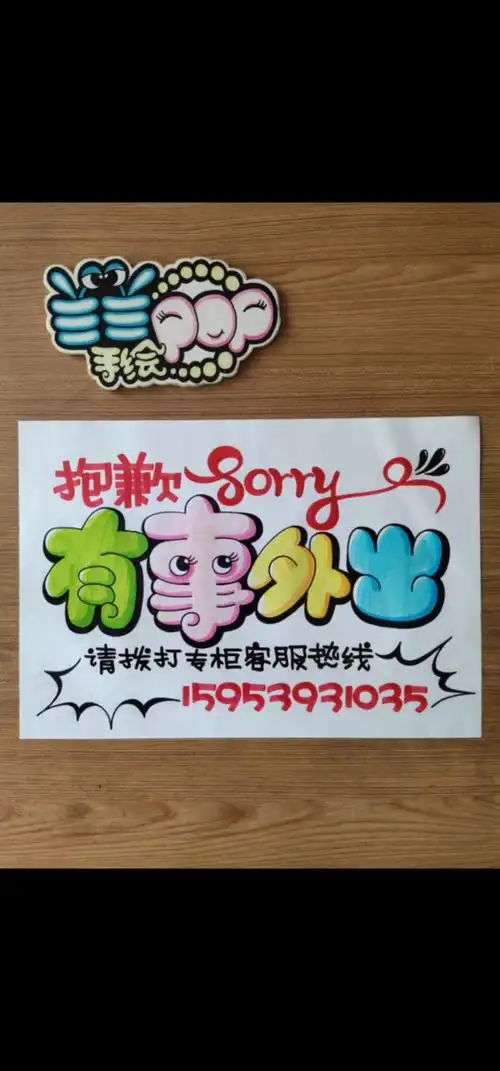 【海报定制】有事外出. #兰兰手绘pop