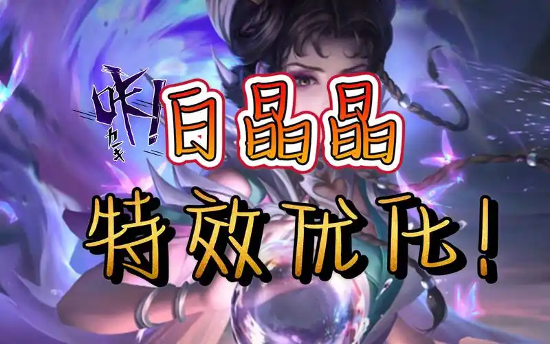 【王者荣耀】优化后的白晶晶皮肤鉴赏