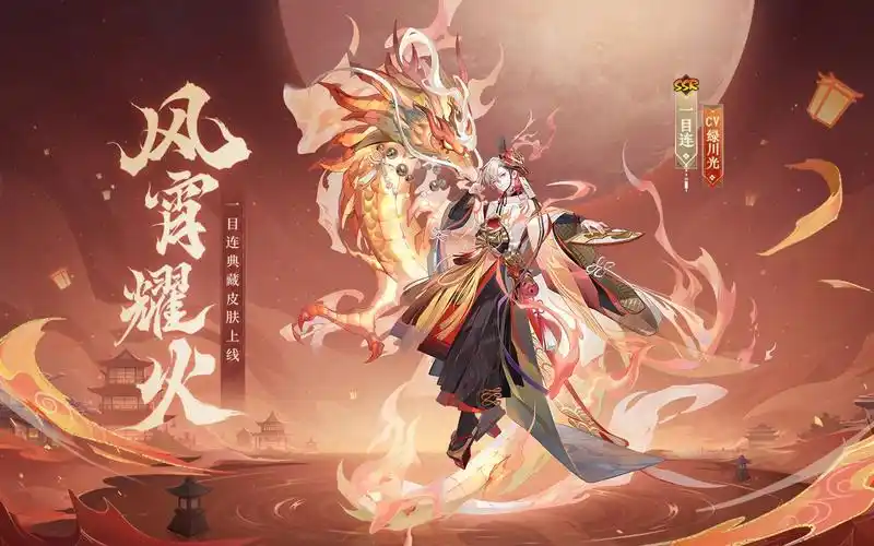 《阴阳师》一目连典藏皮肤鉴赏(cv:绿川光)丨 风宵耀火,灯灿元夕