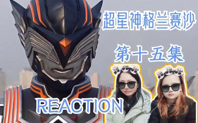 【超星神格兰赛沙reaction】ep15 洛基亚的皮套好帅啊!