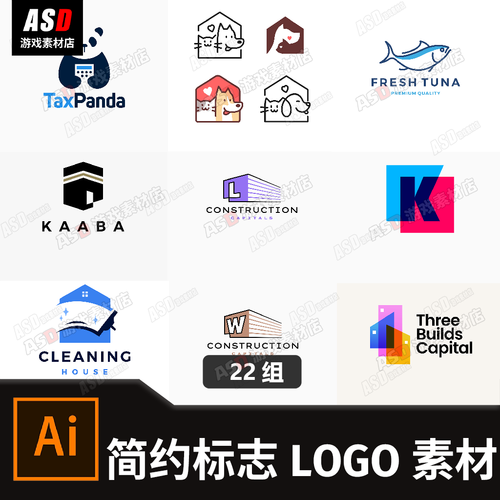 简约标志logo设计素材ai矢量图源文件品牌标志图标宣传图制作icon