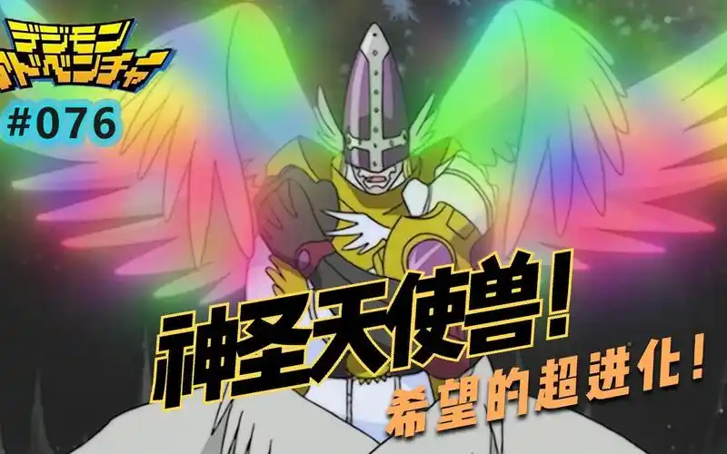 希望的超进化,神圣天使兽登场!