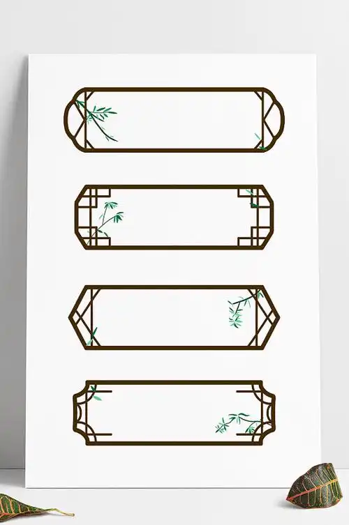 中式边框中国风古典竹叶装饰标题框文本框