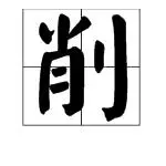 削的多音字拼音