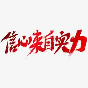 信心来自实力艺术字