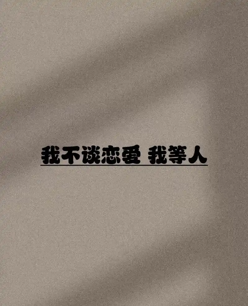 我不谈恋爱 我等人01#伤感文案馆92 #今日文案 #热评文 - 抖音