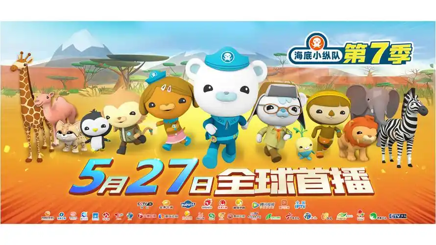 海底小纵队第七季定于5月27日全球首播