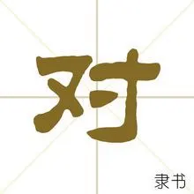 对(汉字)_百度百科