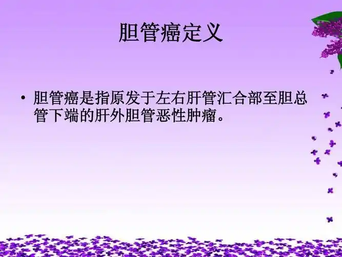 胆管癌教学查房ppt