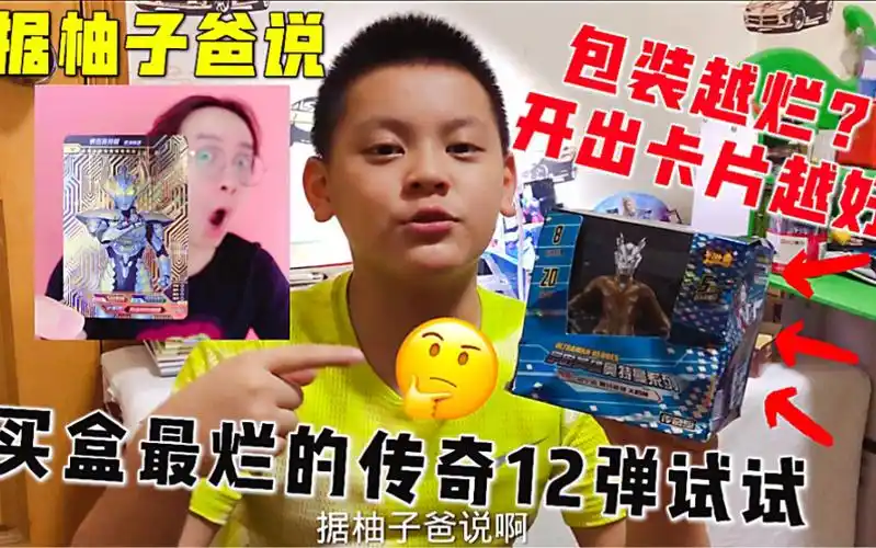 据柚子爸说包装越烂拆出卡片越好?这是真的吗?小翔也来试一下?