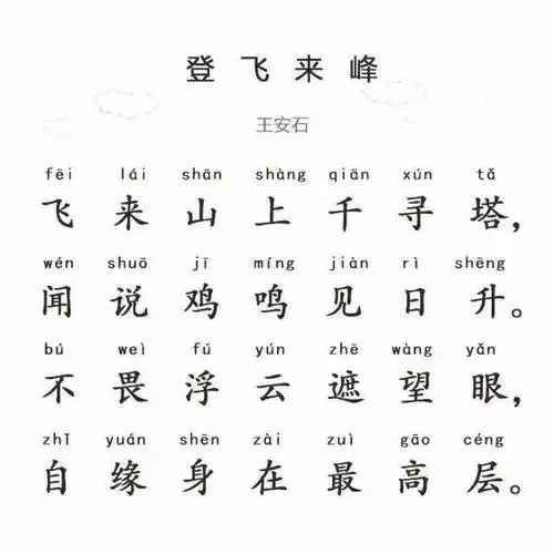 古诗文经典传承登飞来峰宋王安石