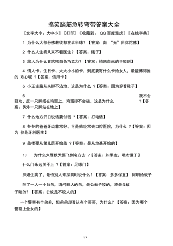 2020搞笑脑筋急转弯带答案大全.docx 4页