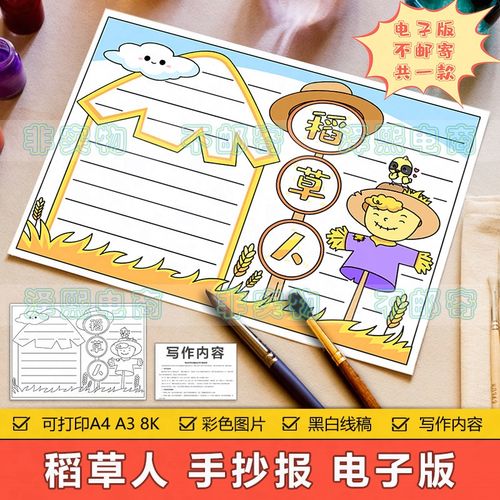 稻草人手抄报模板电子版小学生稻草人好书分享读书阅读推荐手抄报
