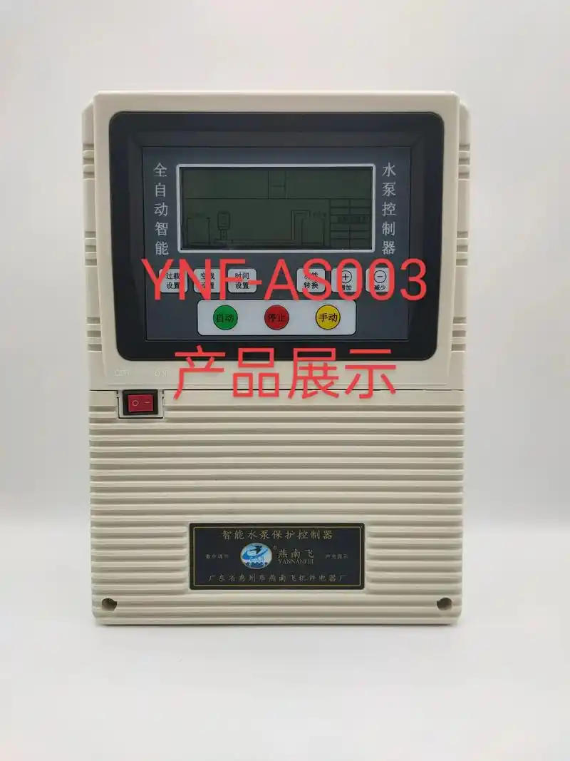 燕南飞智能水泵控制器