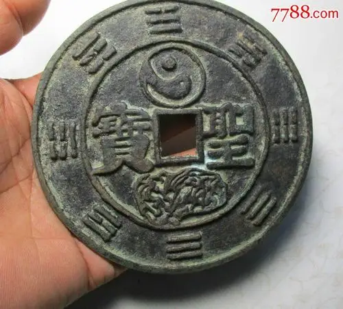 红铜太平天国太极八卦圣宝.;重;216克;值经;11厘米;稀有物