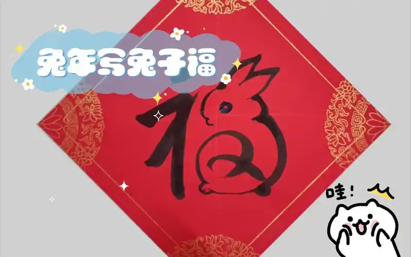 兔年写兔子福