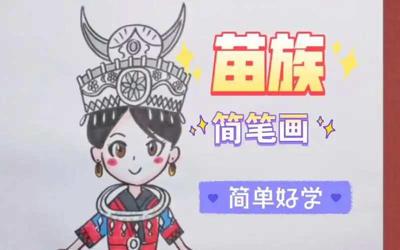 【简笔画】苗族少女,今天又学会了画一个少数民族.