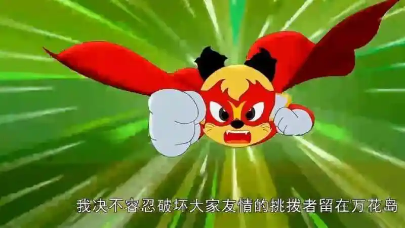 大侠山猫和吉咪: 山猫侠绝不容忍破坏大家友情的挑拨者留在万花岛