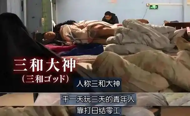 回顾消失的三和大神那些住网吧混日结的躺平者他们去哪了