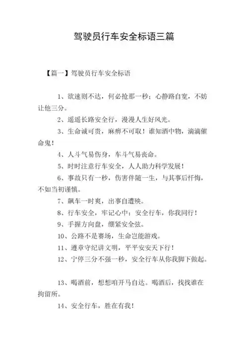 驾驶员行车安全标语三篇.doc 8页