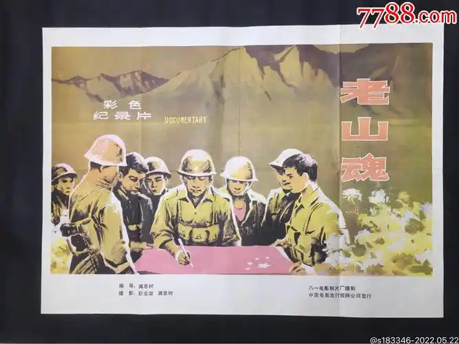 老山魂-电影海报-7788商城__七七八八商品交易平台(7788.com)