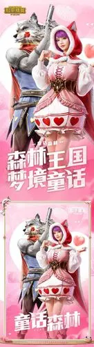 和平精英童话森林套装:情人节皮肤小红帽爱上大灰狼[图]