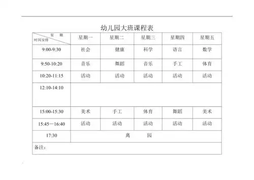 幼儿园大班课程表