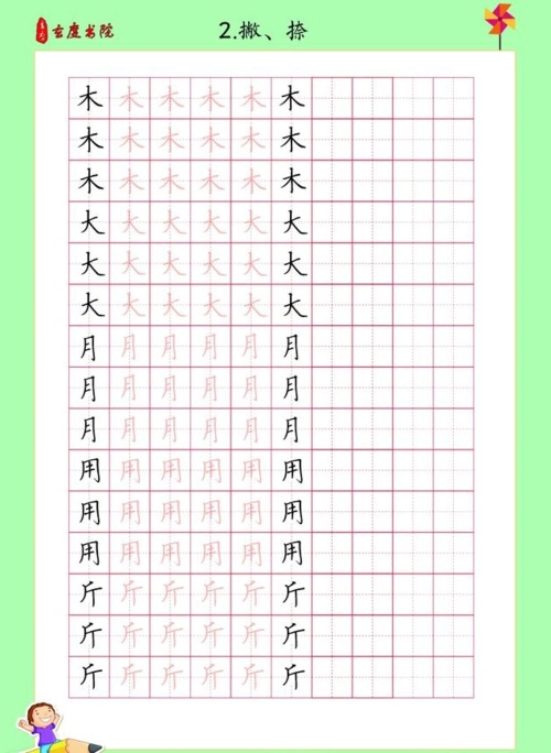 50个练字基础字