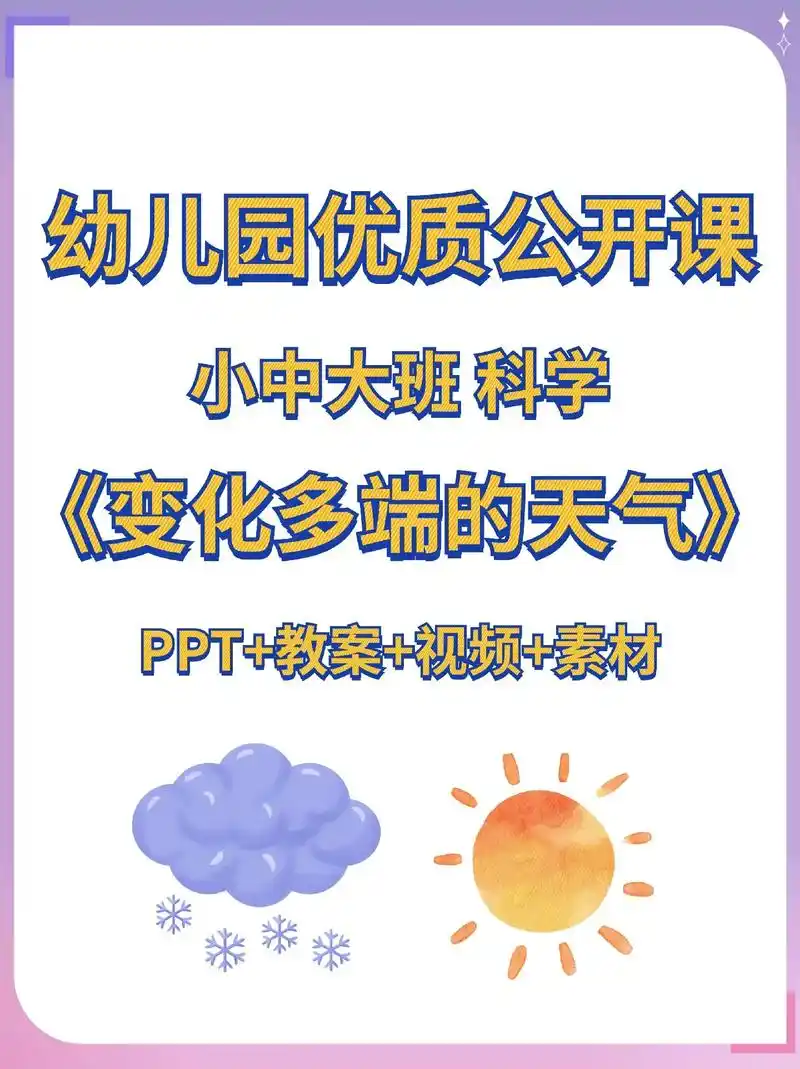 幼儿园公开课97科学活动《变化多端的天气.活动目标 1,能通 - 抖音
