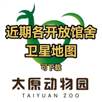 太原动物园近期各开放馆舍卫星地图.