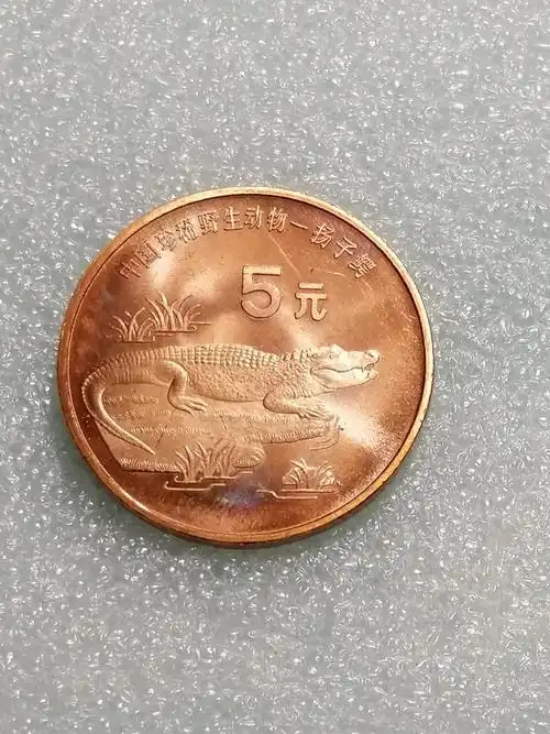 中国珍惜野生动物扬子鳄纪念币一枚紫铜材制有氧化属