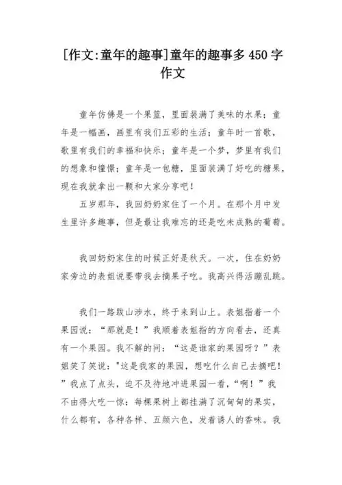 作文童年的趣事