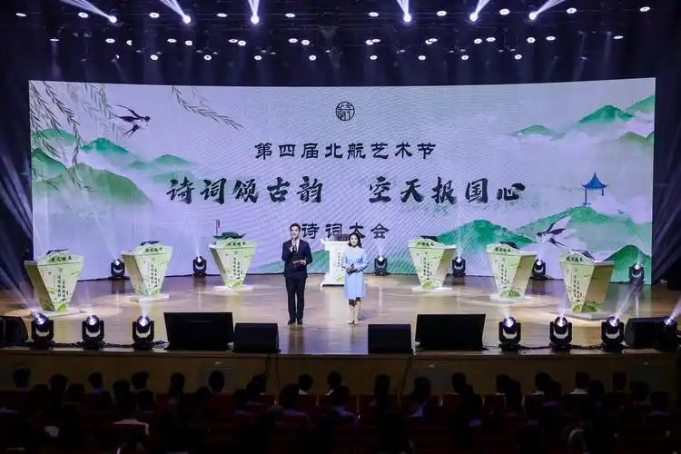 北航举办第四届北航艺术节之"诗词诵古韵,空天报国心"诗词大会