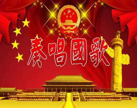 颂国歌