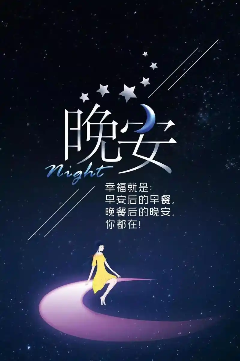 晚安语录温馨说说正能量晚安语录短句大全励志