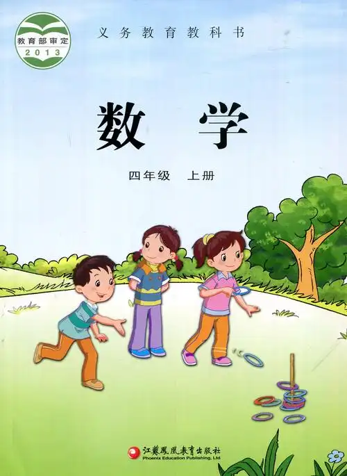 【小学4年级上册课本】数学书 四年级上 苏教版 教材 小学4年级 数学