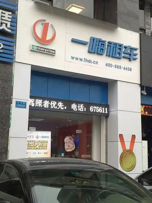 一嗨租车(冉家坝店)