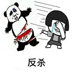 反杀聊天表情斗图表情