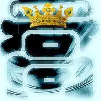 求"乔"字的图片.做头像,要好看的