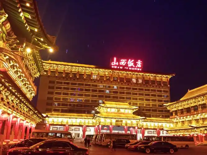 山西饭店