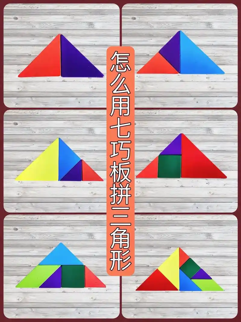 七巧板拼三角形.谁都能拥有的益智玩具,2岁开始就可以拿给孩子 - 抖音
