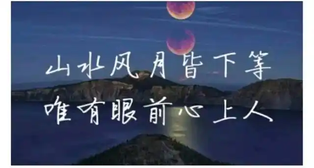 5.山水风月皆下等,唯有眼前心上人.