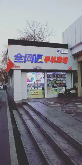 全网通手机卖场(山师店)图片