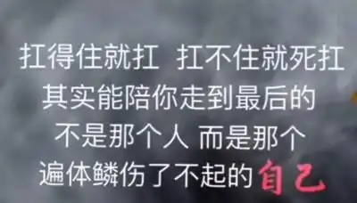 扛不住,就死扛!